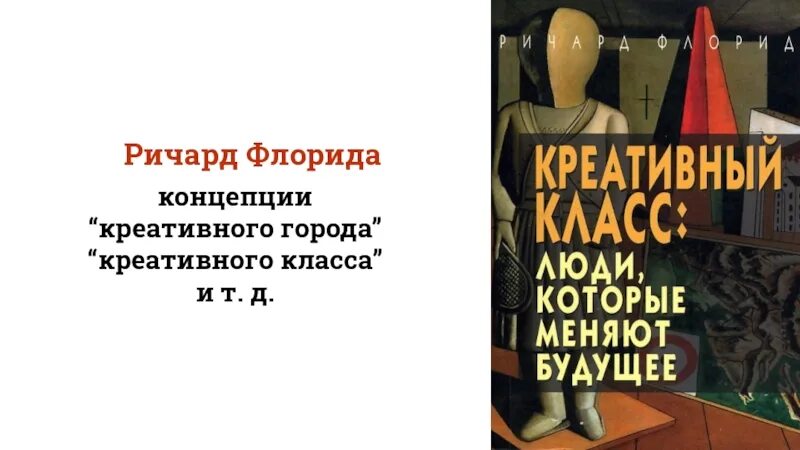 Творческий класс книга. Креативный класс: люди, которые меняют будущее книга.