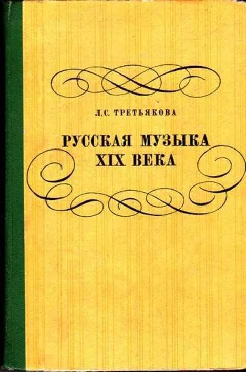 Книга русская музыка 19 века. Третьякова книги. История музыки 20 века книга. Русская музыка XIX века.