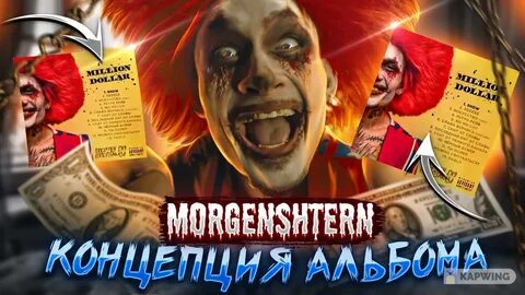 Моргенштерн дал 1 миллион