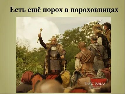 Песня есть есть в пороховницах