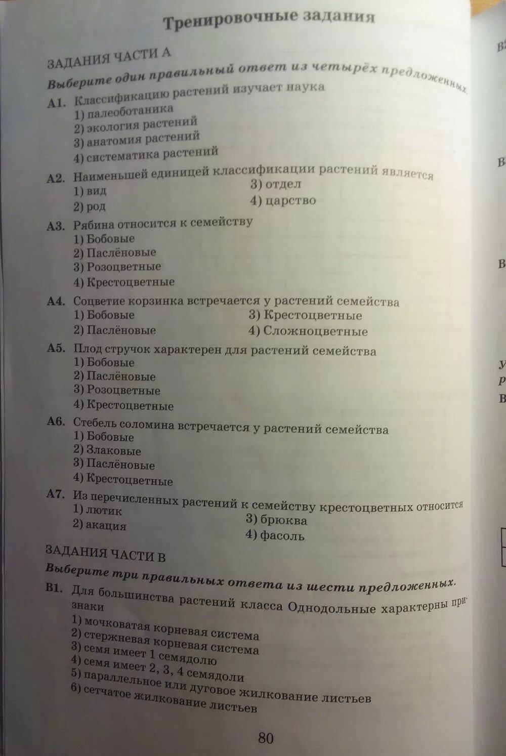 Тесты к учебнику пасечника 5 класс. В В Пасечник биология 6 класс рабочая тетрадь бактерии грибы растения. Тесты биология 6 класс Пасечник. Биология 6 класс тесты с ответами Пасечник. Тренировочные задания по биологии.