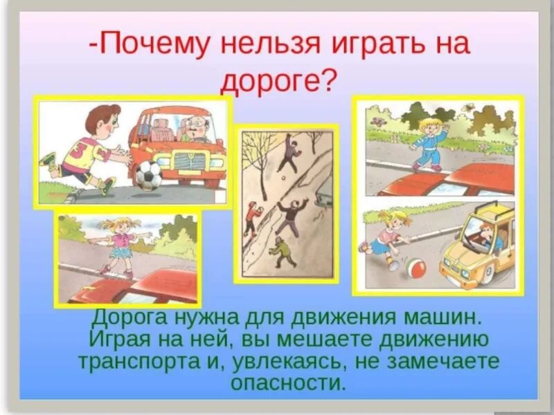Где можно играть году. Где можно и где нельзя играть. опасность на дороге. что нельзя делать на дороге. где можно и где нельзя играть детям на дороге.