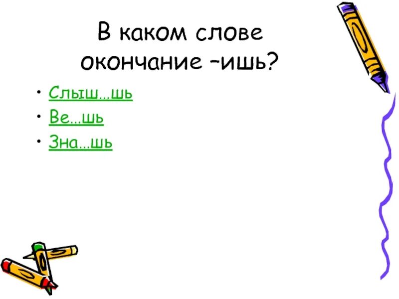 Слова с окончанием ишь с приставкой