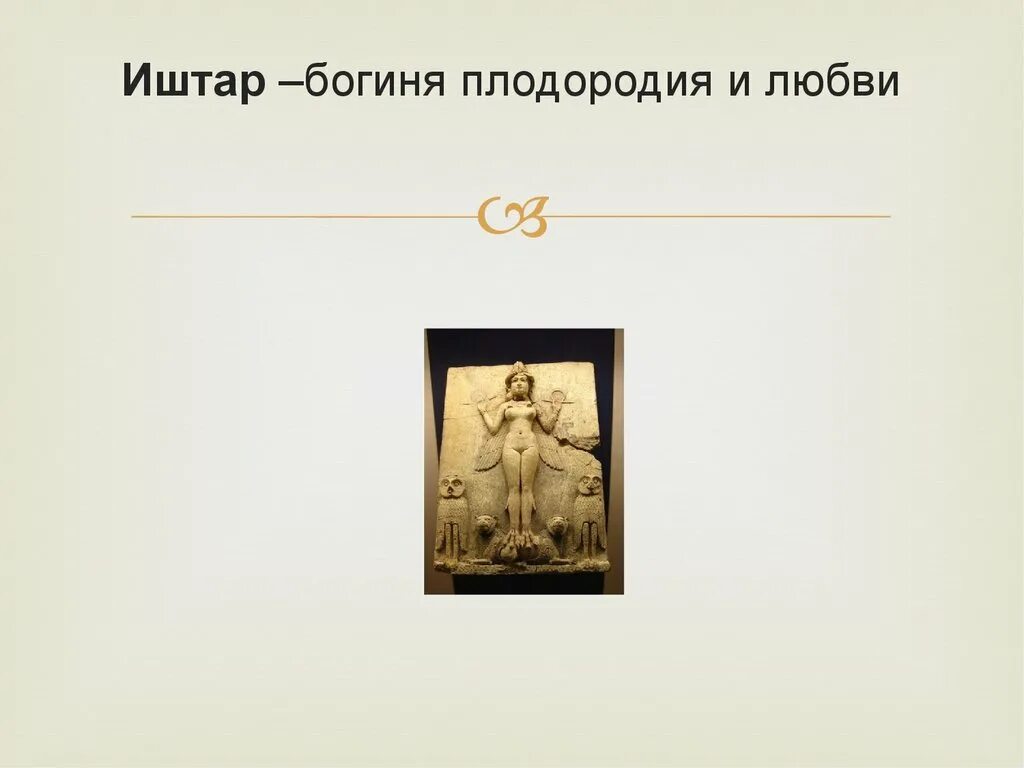 Иштар богиня чего. Иштар история 5 класс. богиня иштар история 5 класс. иштар богиня 5 класс. иштар история 5 класс кратко.