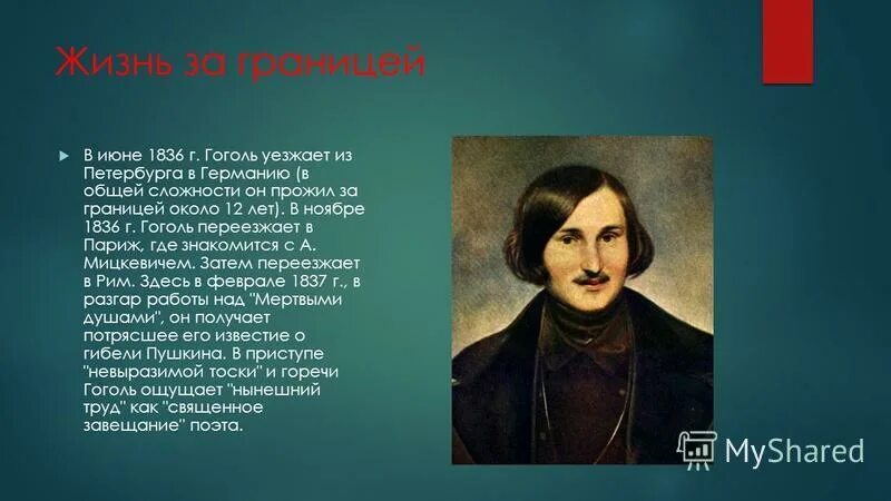 Гоголь 1836. Назовите фамилию лучшего друга н в гоголя