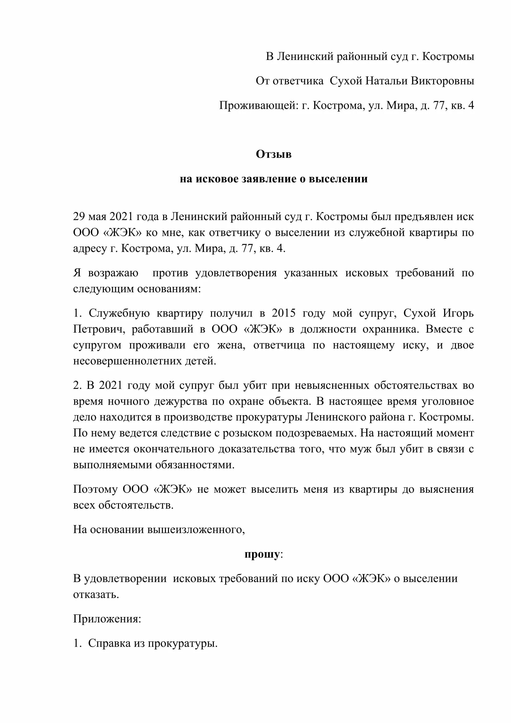 Возражение на исковое заявление образец. Исковое заявление в суд образец от ответчика. Возражение на исковое заявление в суд образец от ответчика. Возражение ответчика на исковое заявление пример.