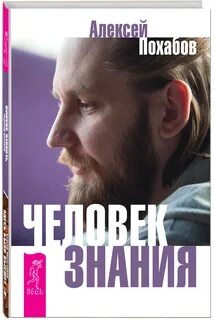 Человек без знаний 4