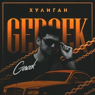 Песня хулиган новый том