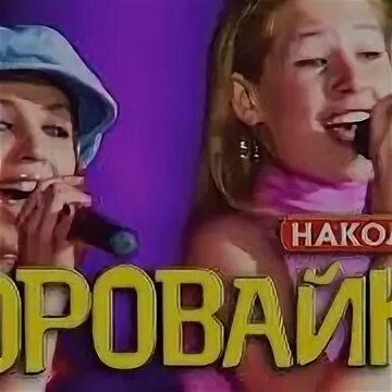 Концерт группы воровайки. Концерт группы воровайки. Мурки воровайки воровайки. Воровайки концерт 2022. Видео песня наколочки.