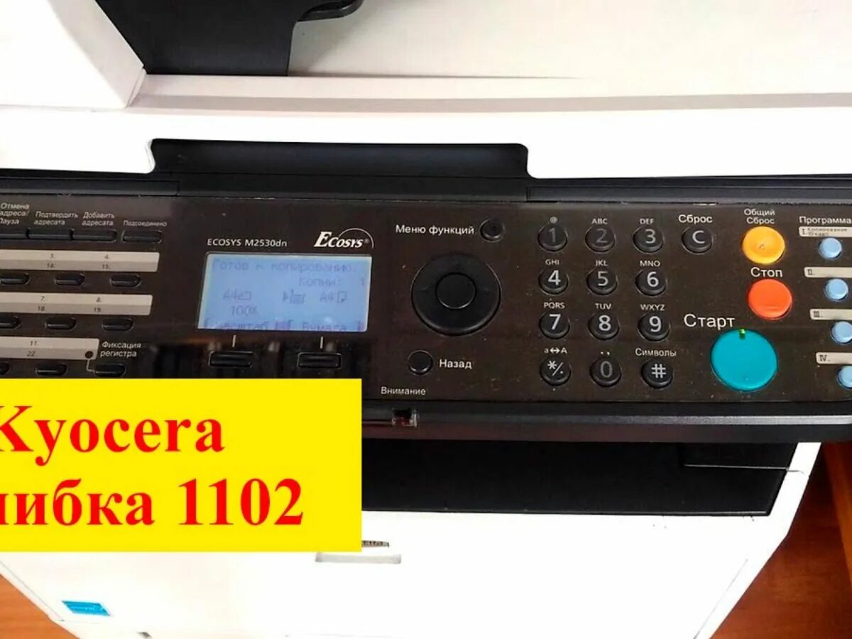 Kyocera ошибка соединения. Kyocera 1102. Kyocera 1102 Error. Kyocera 5020. Ошибка Kyocera 1102.