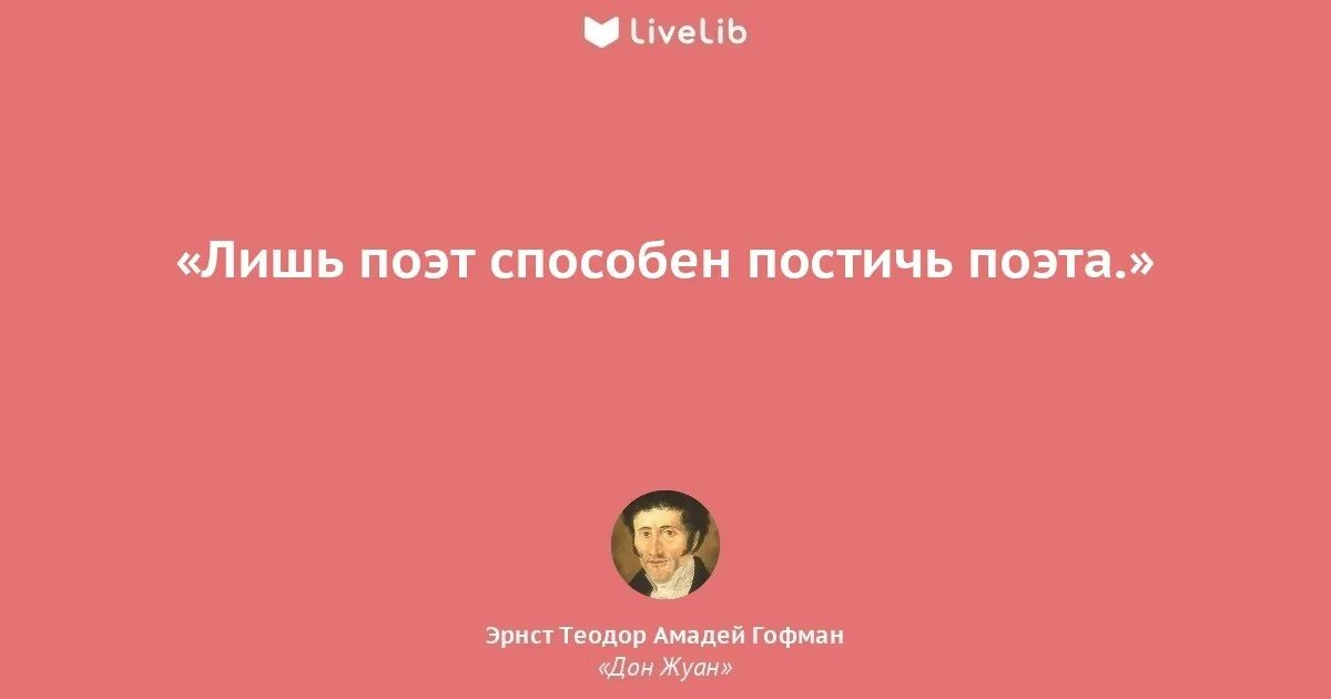 Гофман цитаты. Гофман писатель цитаты. Высказывания о Гофмане. Дон жуан гофман