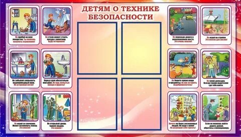 Охрана труда детей в детском саду
