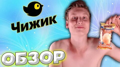 Эскимо чижик