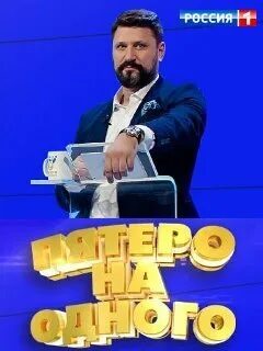 Пятеро на одного 12 октября 2024