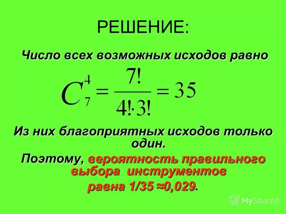 Вероятность правильного решения