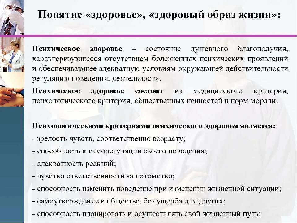 Понятие психологического здоровья. Психическое здоровье в медицине. Понятие психического здоровья. Понятие ЗОЖ В медицине. Проявить обеспечивать