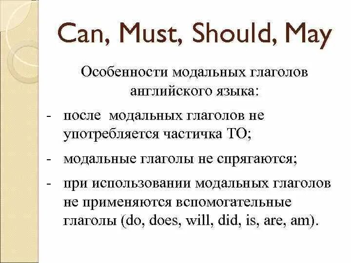 Модальные глаголы may must need. Модальные глаголы can may must should. модальные глаголы can must should. особенности модальных глаголов. особенности модальных глаголов в английском языке.