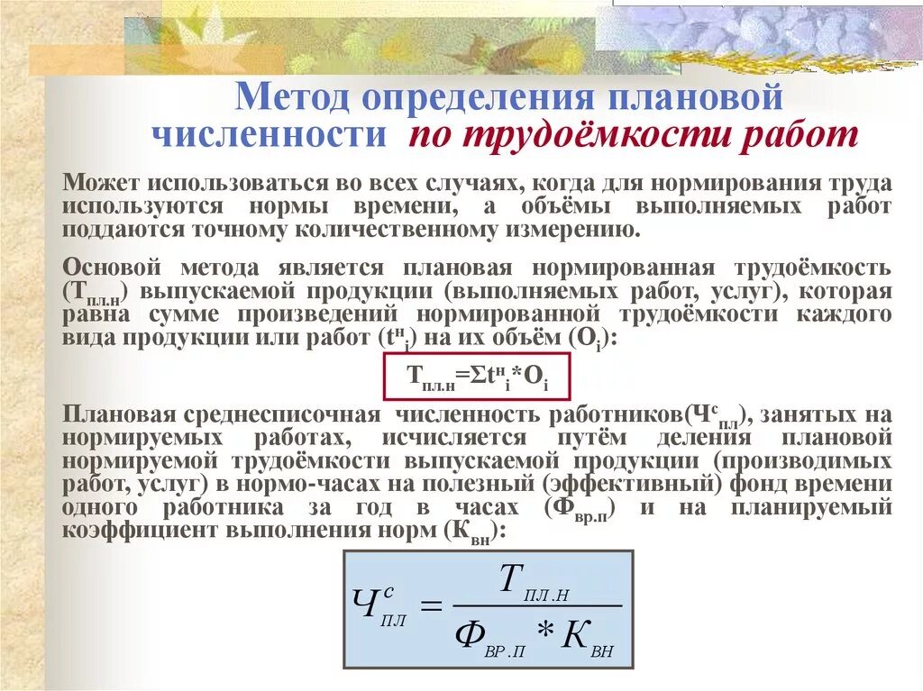 Время плановых простоев. Определение трудоемкости работ. Метод расчета численности персонала. Численность персонала рассчитывается. Планируемая численность работников определяется.