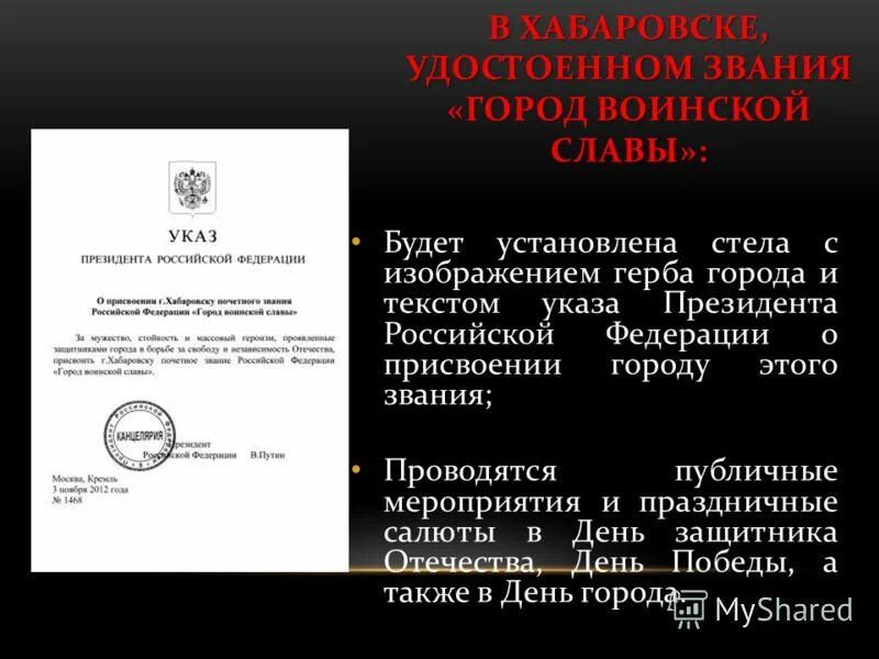 Указ президента о присвоении героя. Указ президента о присвоении наименования Гвардейская. Указ присвоение Оренбургской город трудовой славы. Дата присвоения звания города Хабаровск. ERFP ghtpbltynf j ghbcdjtybb 64 jnltkmyjq.