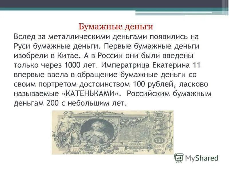 Почему люди стали использовать бумажные деньги. Почему люди стали использовать бумажные деньги