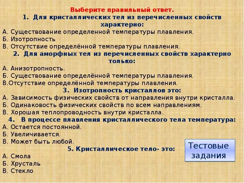 Среди нижеперечисленных характеристик. Отсутствие определённой температуры плавления характерно для. Только для аморфных тел характерно свойство:. Свойства характерные только для кристаллических тел. Какие из перечисленных свойств характерны для кристаллических тел.