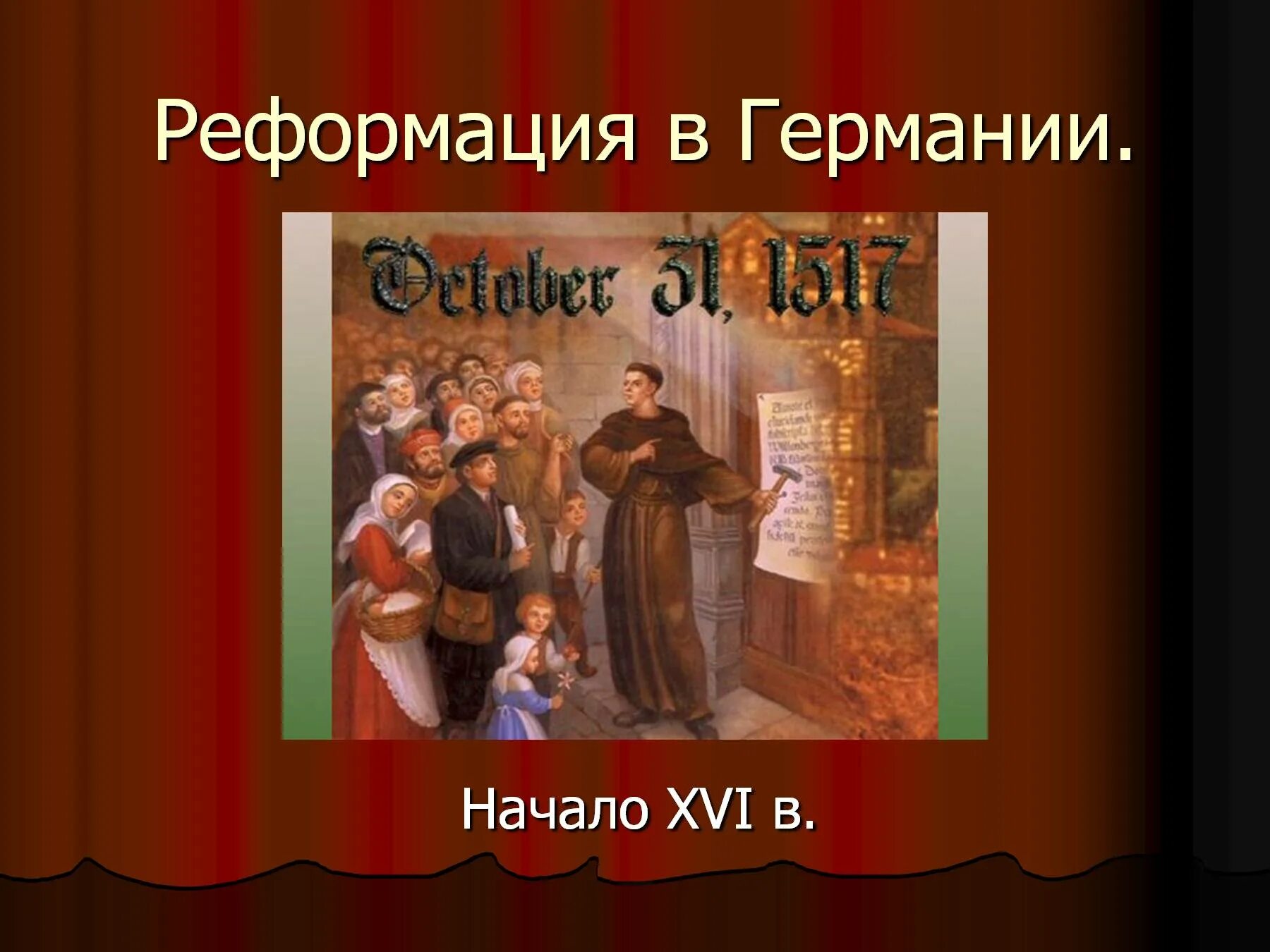 Начало реформации в германии кто. Реформация в Германии. Начало Реформации в Германии. Реформация в Германии презентация. Реформации в XVI В.:.