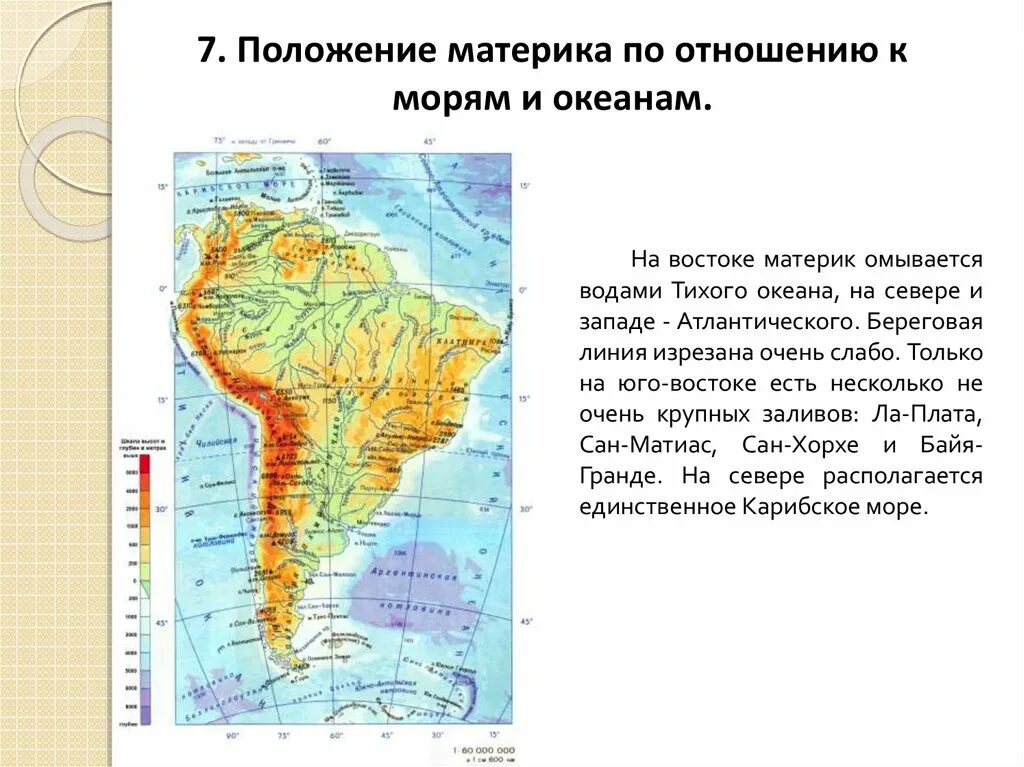 Береговая линия Южной Америки изрезана. Положение по отношению к морям и океанам. Положение Южной Америки по отношению к морям и океанам. Моря и океаны омывающие Южную Америку. Слабо изрезанная береговая линия атлантического океана