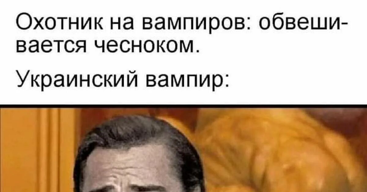 Вампир на украинском. Украинские хакеры мемы. Украинское сало Мем. Яжгуу украинцев Мем. Как по украински вампир.