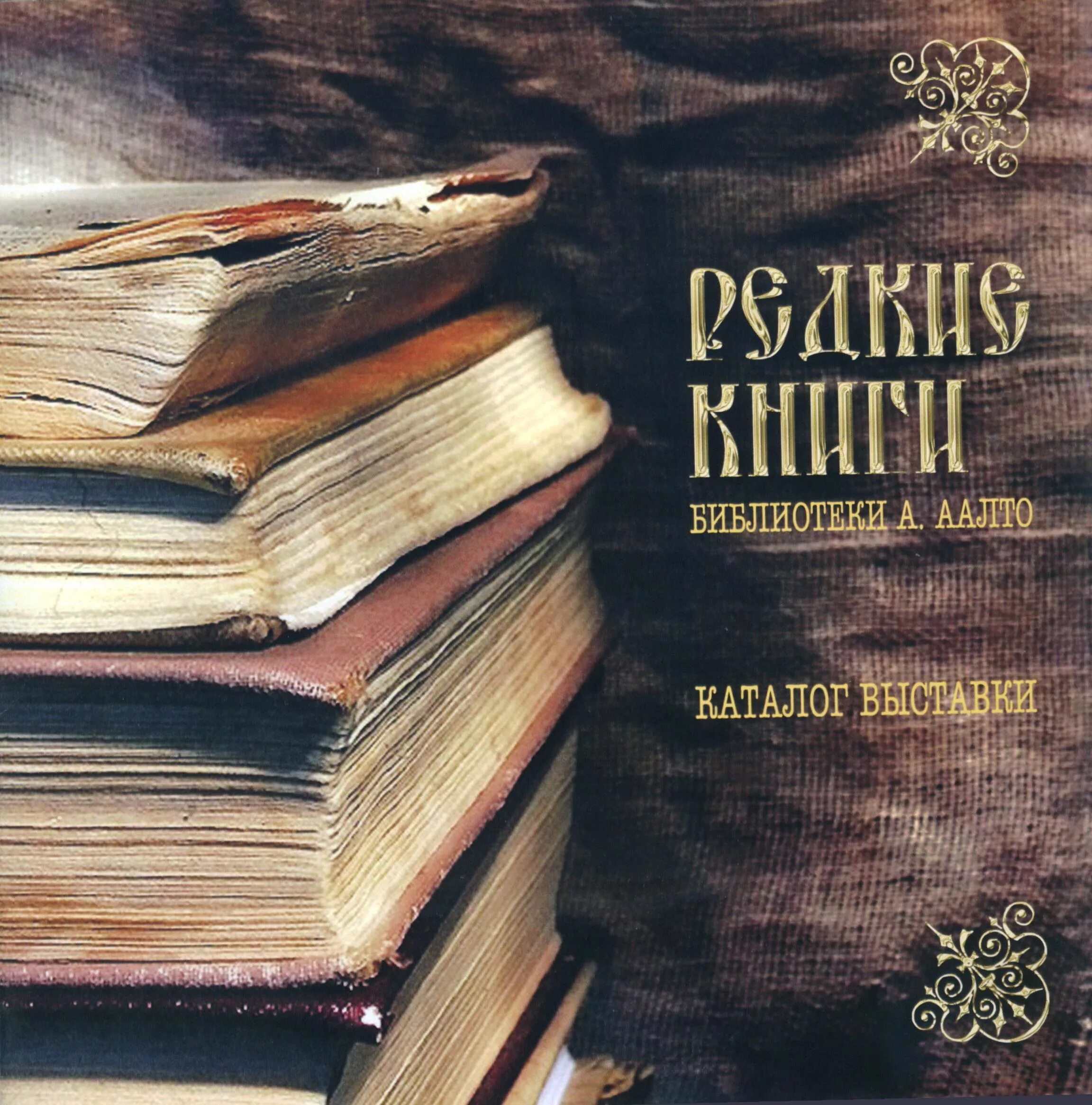 Как называются редкие книги. Редкие книги. Фонд редких книг. Выставка редких книг. Выставка редких книг в библиотеке.