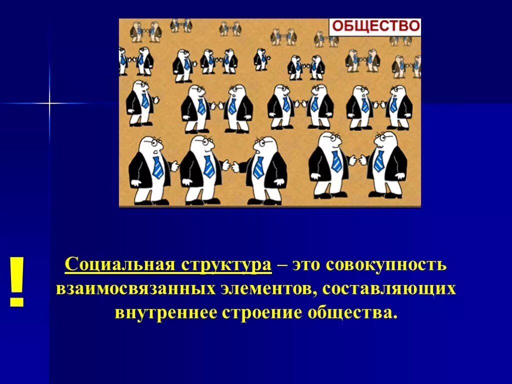 Соц структура. Социальная структура общества презентация. Социальная структура общества картинки. Презентация на тему социальная структура. В чем смысл термина социальная структура общества