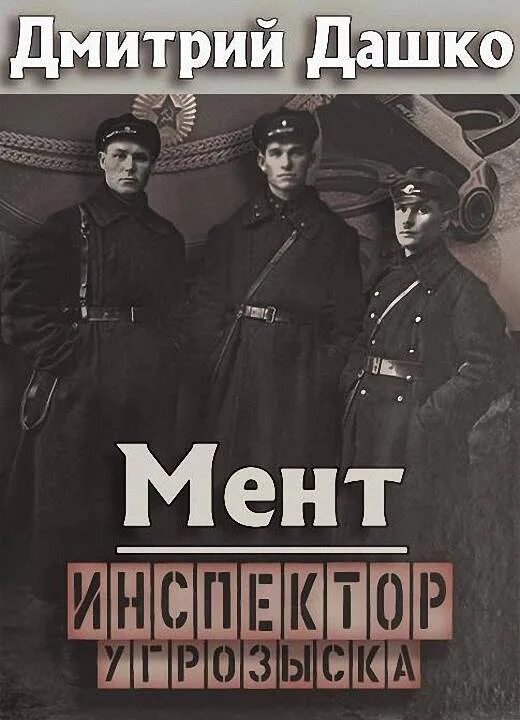 Дашко ротмистр. Дашко дмитрий. мент 6. инспектор угрозыска. дмитрий дашко мент. дмитрий дашко книги. мент правильный попаданец.