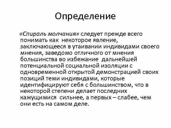 Спираль молчания ноэль. Элизабет Ноэль-Нойман спираль молчания. Теория спирали молчания. Теория спирали молчания Ноэль-Нойман. Теория "спираль тишины/молчания".