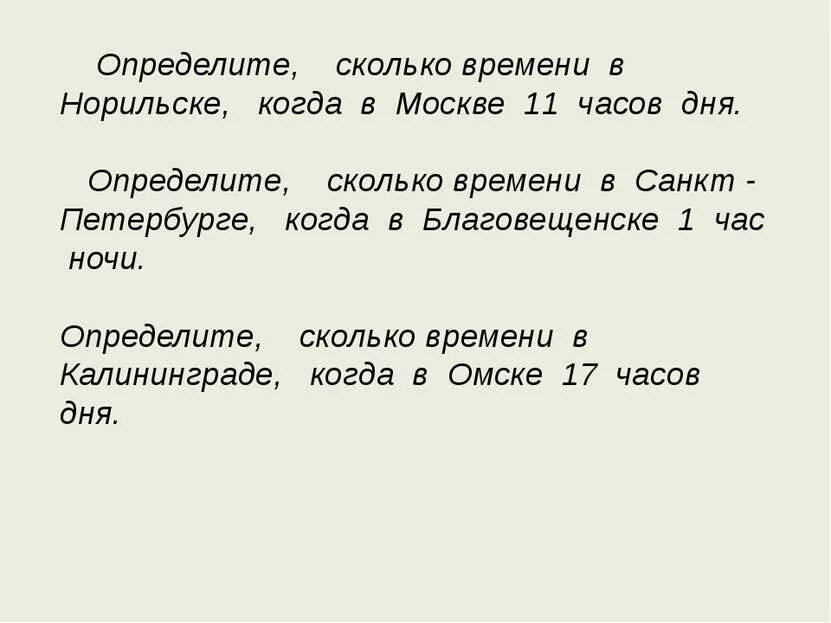 Определи насколько. Определите сколько времени в Норильске когда в Москве 11 часов дня. На сколько понимаю. Сколько часов в Норильске. Определяемся с датой.