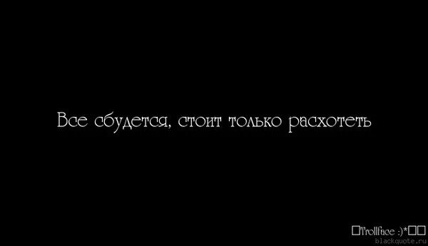 Всё сбудется стоит только расхотеть. Стоит только расхотеть. Всё сбудется стоит только расхотеть картинки. Все будет стоит только расхотеть.