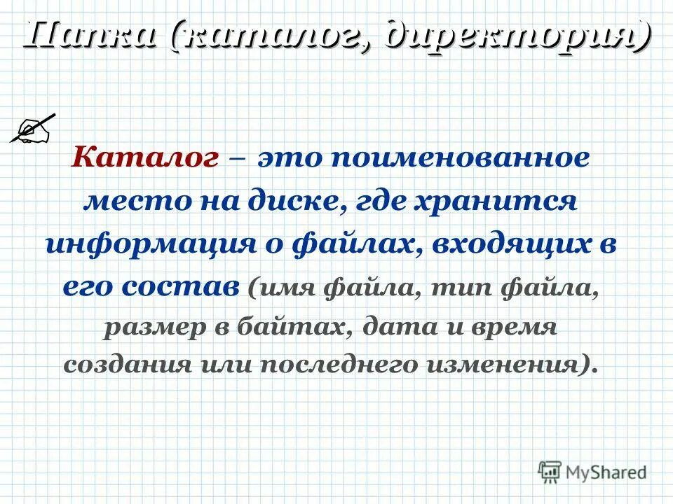 Где хранится информация о файле. Где хранится информация о файле. Информация в компьютере хранится:. Хранение информации. Где хранится информация.