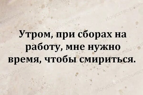 Мне нужно время чтобы переварить все забыть. Утром при сборах на работу мне нужно время чтобы смириться. утром при сборах на работу мне нужно время чтобы смириться картинки. перед сборами на работу мне нужно время чтобы смириться.