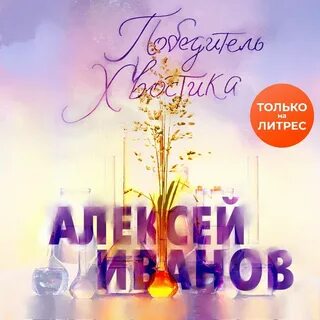 Аудиокнига хвосты