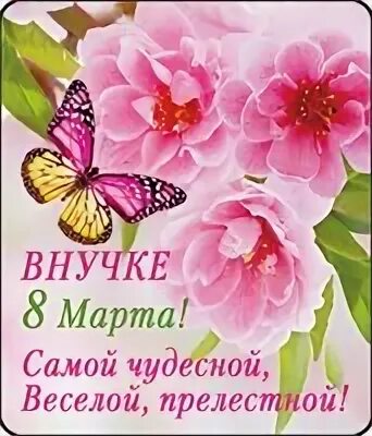 Маленькую внученьку с 8 мартом