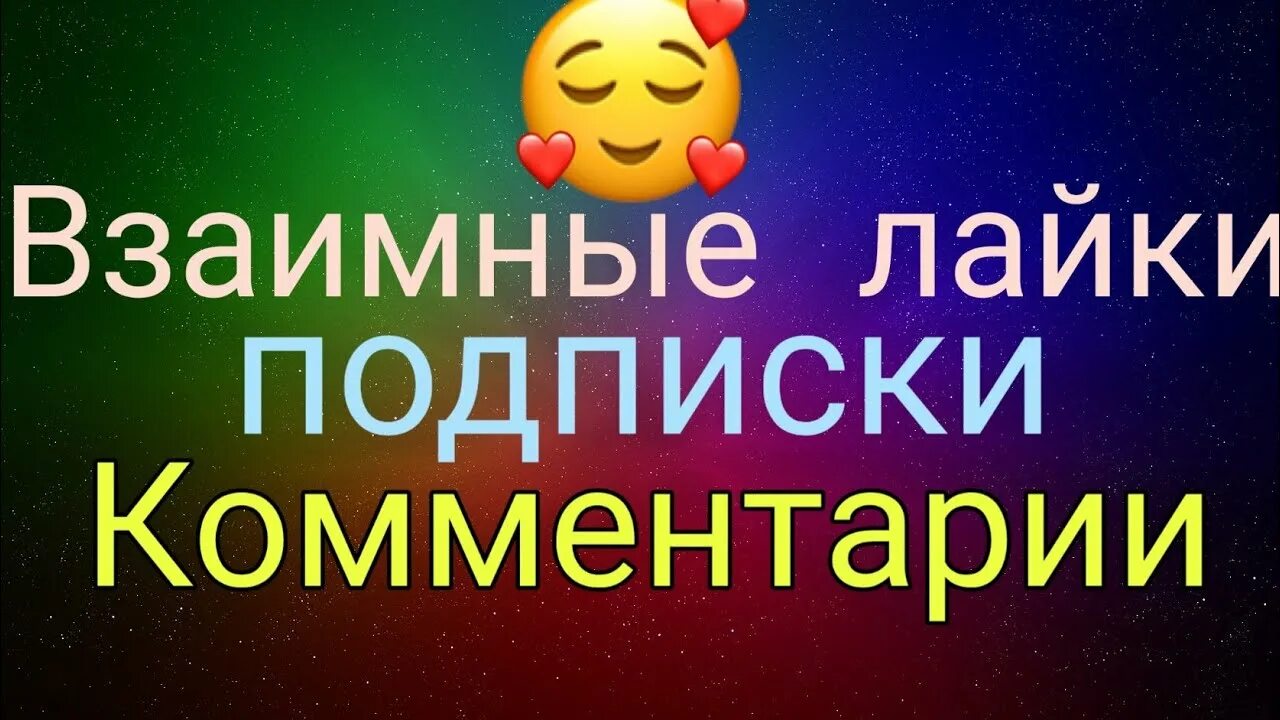 Взаимно подписываюсь. Взаимная подписка. Взаимная подписка в тик ток. Взаимные лайки и подписки. Картинка взаимная подписка.