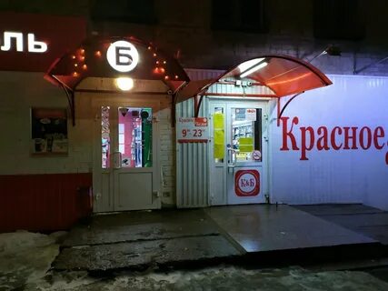 Магазин красное и белое киров