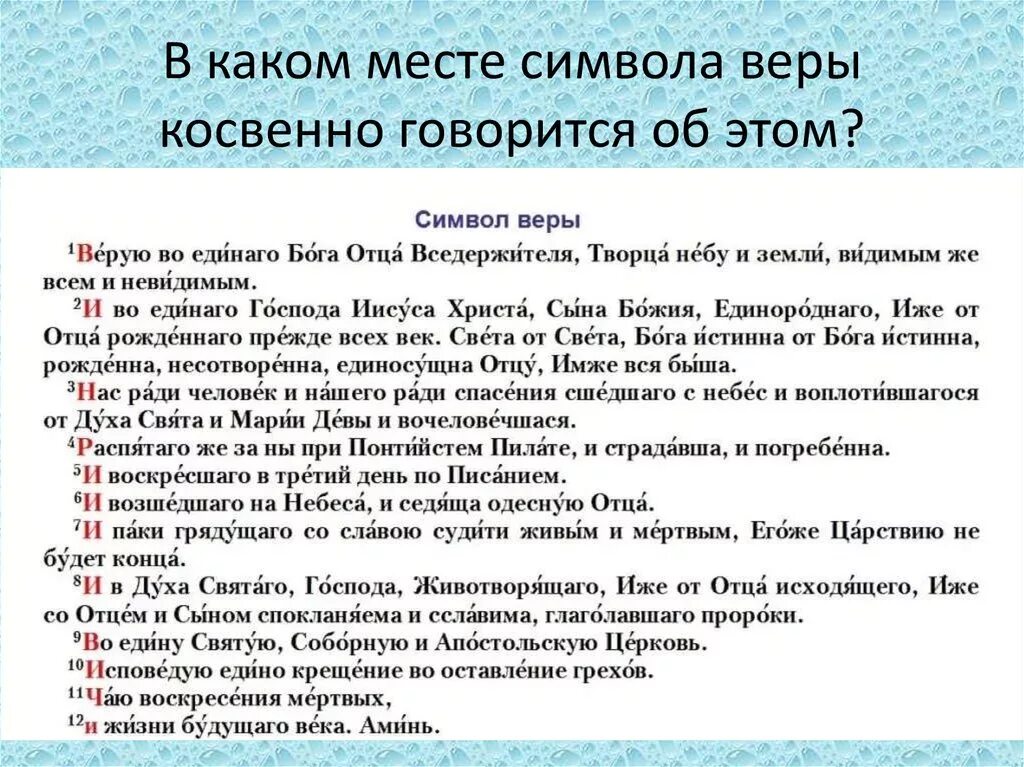 Пение молитвы символ веры. Символ веры молитва текст с ударениями. Молитва символ веры для крещения с ударениями. Верую во единого молитва текст с ударениями. Православный символ веры с ударениями.