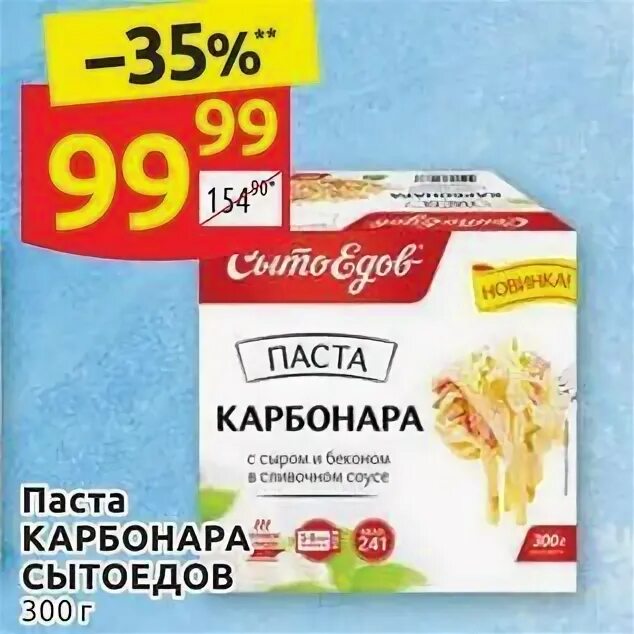 Паста дикси. Паста карбонара Сытоедов. Увелка паста карбонара. Паста карбонара в Дикси. Макароны в Дикси.