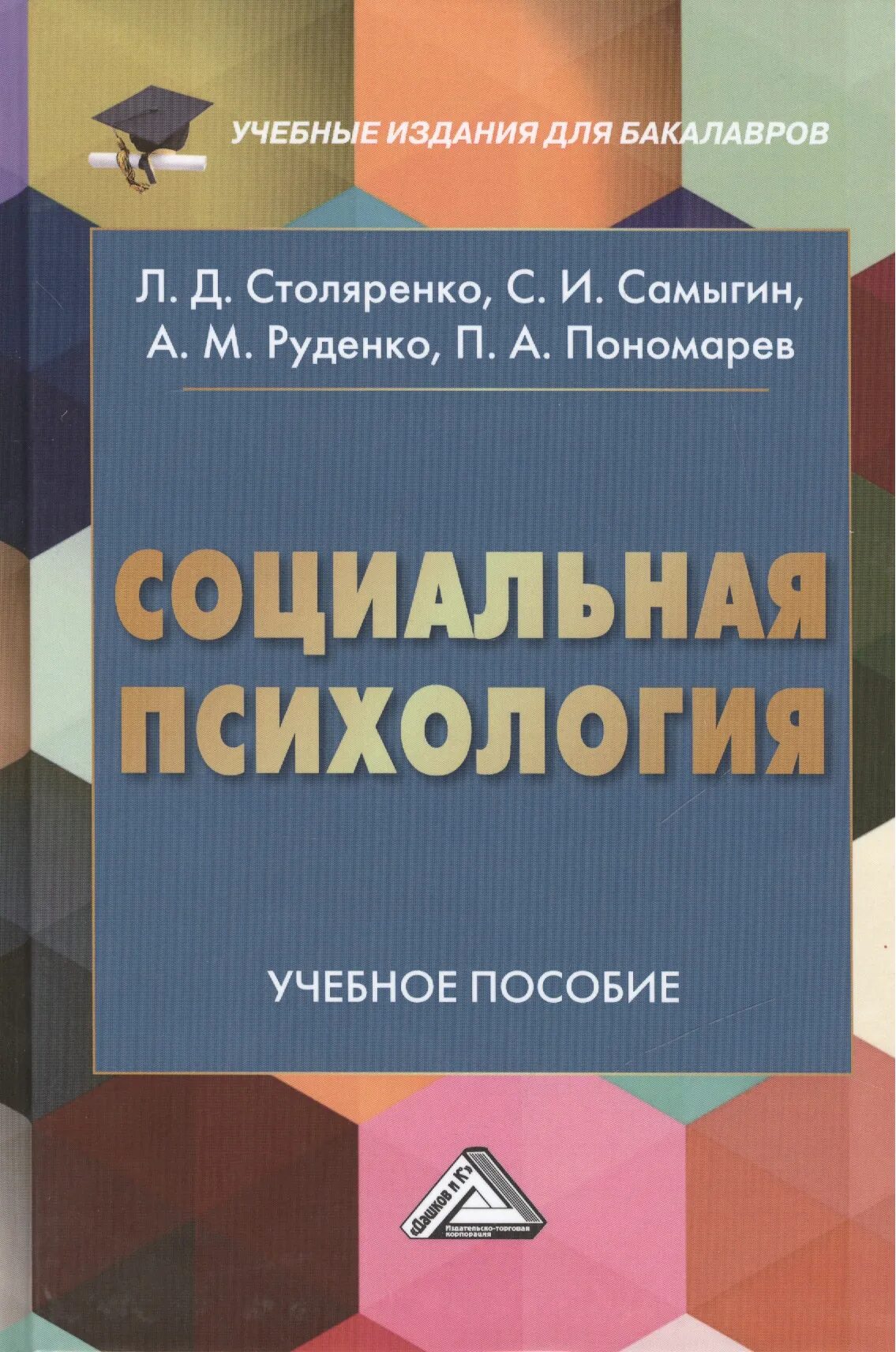Семейное право книга. Социальная психология книга. Столяренко л. Книга социальная психология 4'е издание. "психология".