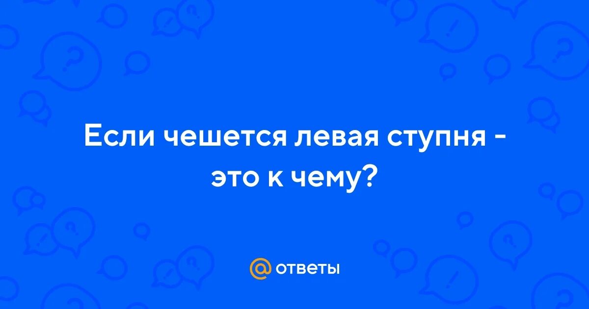 Приметы чешется левая ступня вечером. Приметы чешется левая ступня вечером. Чешется левая пятка примета. Приметы чешется левая ступня вечером. К чему чешется живот у девушки.