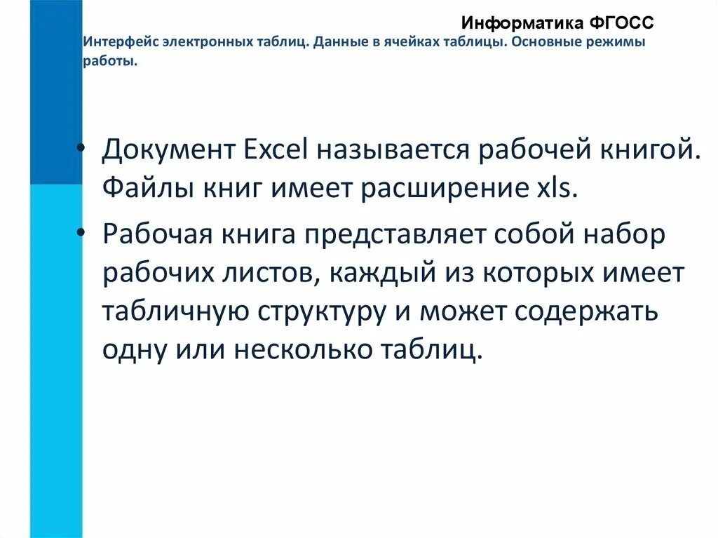Интерфейс электронных таблиц. Основные режимы работы электронных таблиц. какое расширение имеет файл книги электронной таблицы. интерфейс электронных таблиц данные в ячейках основные режимы работы.