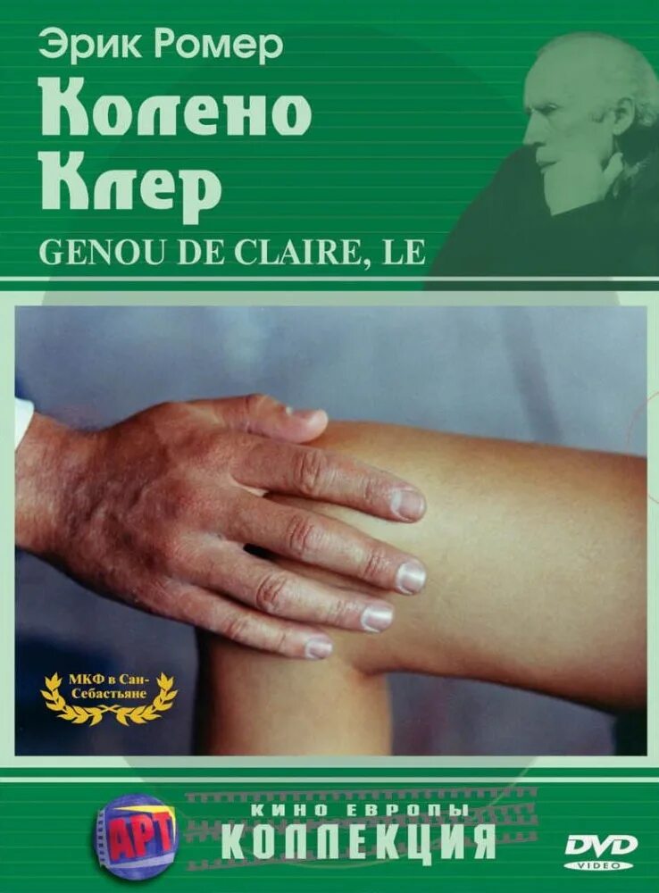 Колено клер 1970. Колено клер (le genou de claire) 1970. ромер колено клер. клэр коттрелл.