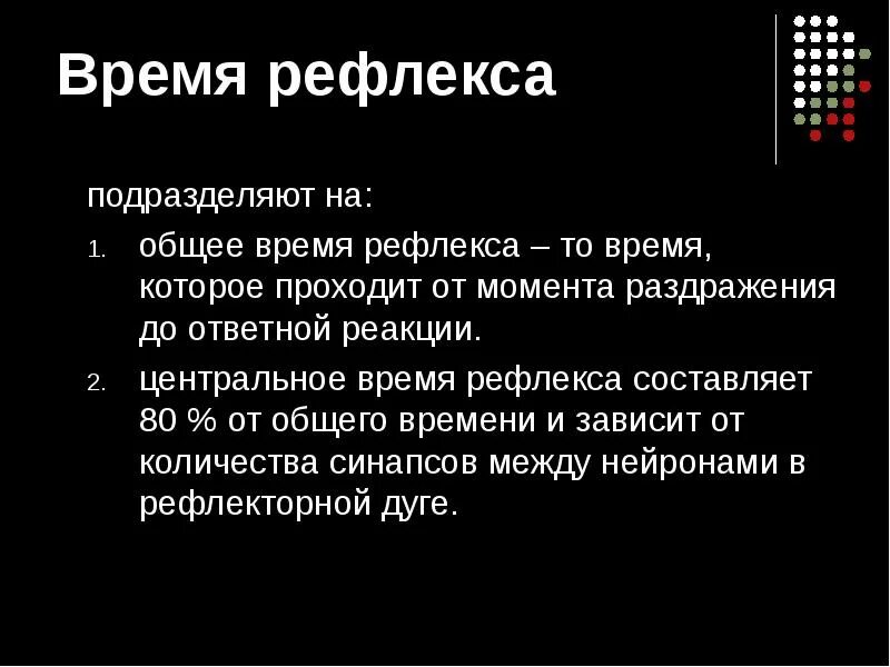 Факторы влияющие на время рефлекса. Время рефлекторной реакции. От чего зависит время рефлекса. Время рефлекса зависит.