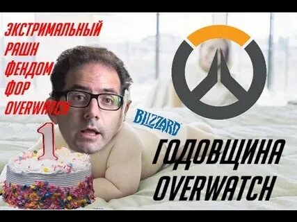 Годовщина овервотч