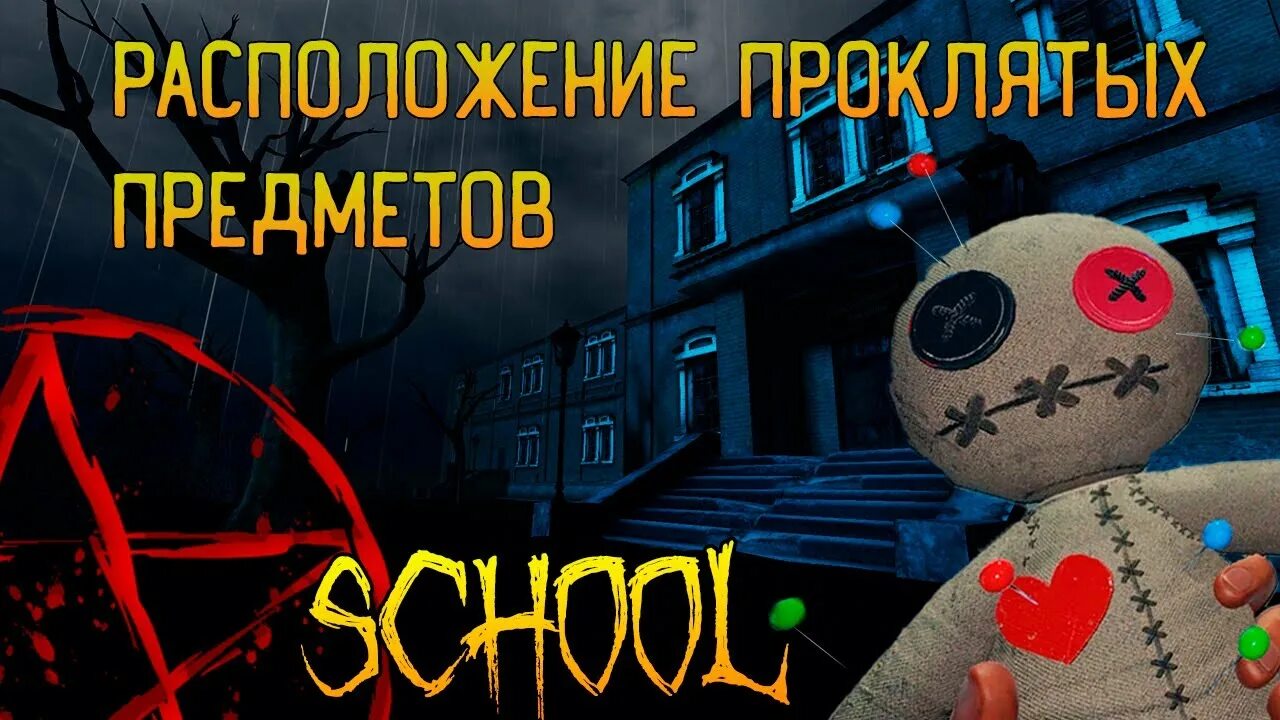 Проклятые предметы на карте. Bleasdale farmhouse phasmophobia проклятые предметы. Заброшенный остров игра. Проклятые предметы маяк. 13 willow street проклятые предметы.