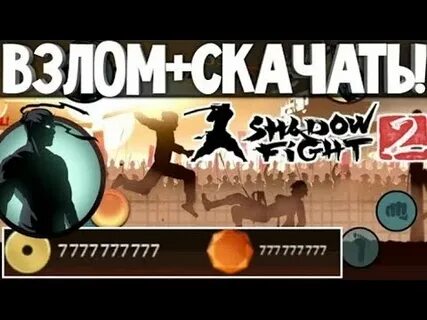 Бесконечные деньги мод на shadow fight 2